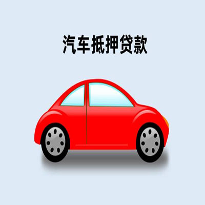 三家镇车辆抵押贷款