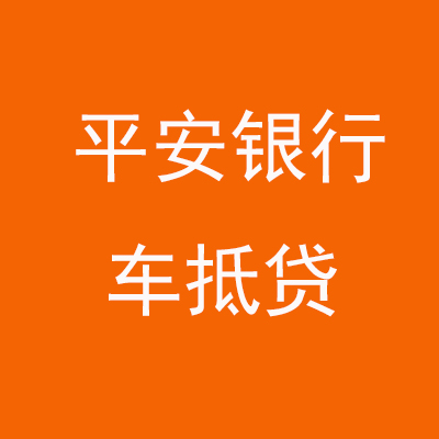 三家镇平安银行车抵贷