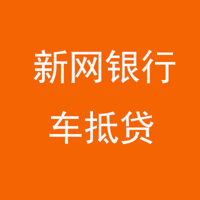 三家镇新网银行车抵贷