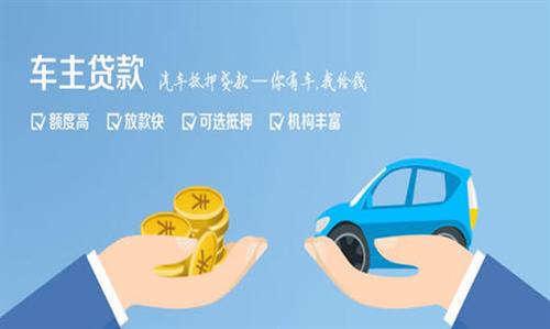 三家镇全款车不押车贷款利息和政策分享！