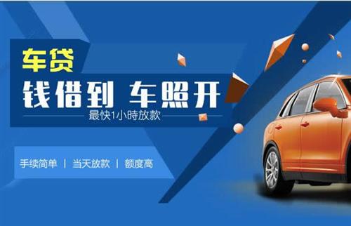 三家镇车抵押哪里去办?一两个月多少钱利息？