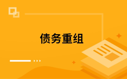 三家镇如何把网贷换成银行贷款（个人负债整合） 