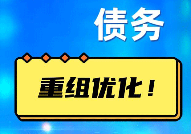 三家镇网贷债务重组：解救财务困境的新希望